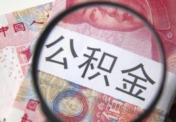 绵阳公积金支取6000（公积金取9600）