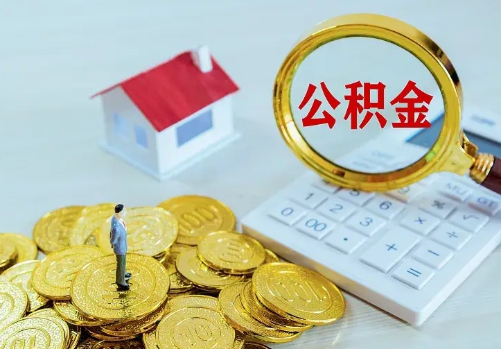 绵阳离职后能不能取公积金（离职后能不能取住房公积金）