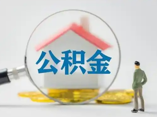 绵阳公积金怎样取（怎样取住房公积金?）